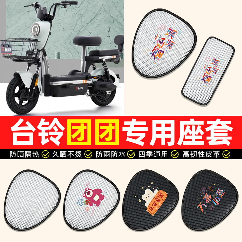 适用【台铃团团专用】电动车座套