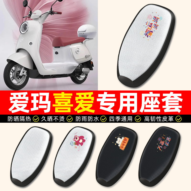 【爱玛喜爱专用】电动车座套