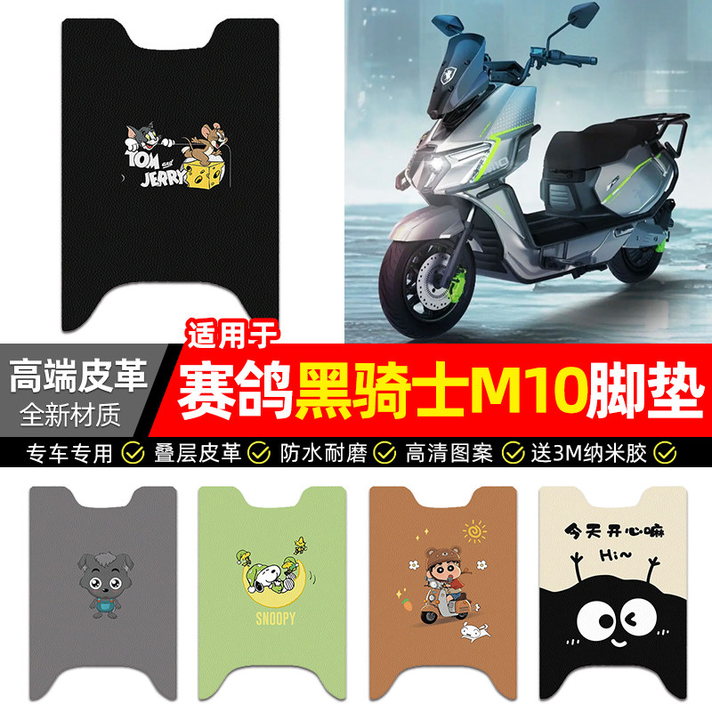 适用【赛鸽黑骑士M10】皮革脚垫图片