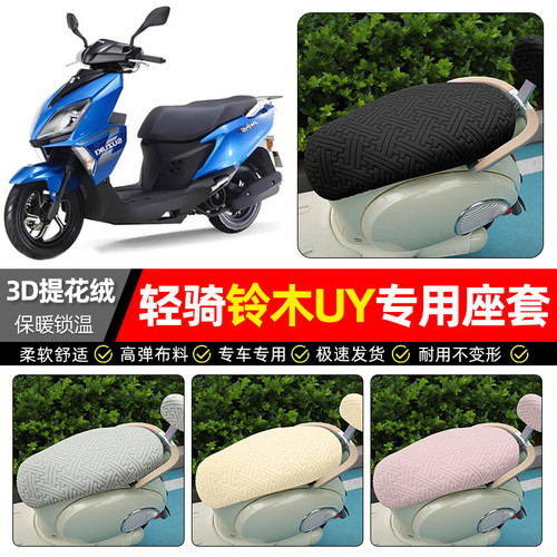 适用【铃木UY125】保暖座套