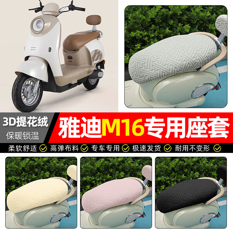 适用【雅迪M16】保暖座套