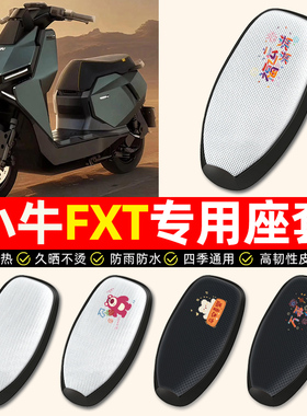 适用小牛FXT电动车pro/play/sport座套防水防晒电瓶车坐垫套2025