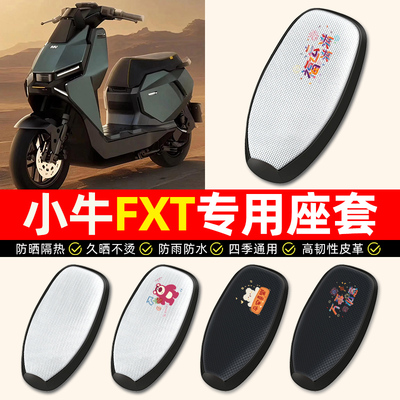 适用【小牛FXT专用】电动车座套