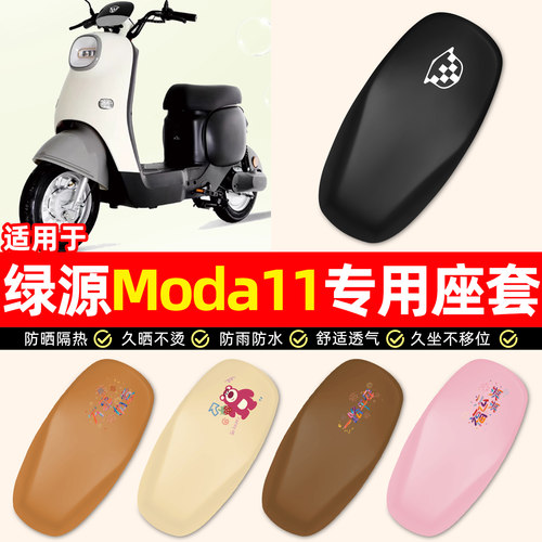 适用【绿源Moda11-D】电动车座套