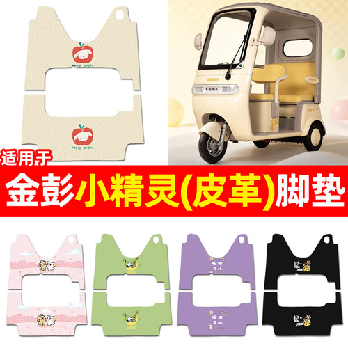 适用【金彭小精灵】三轮车脚垫