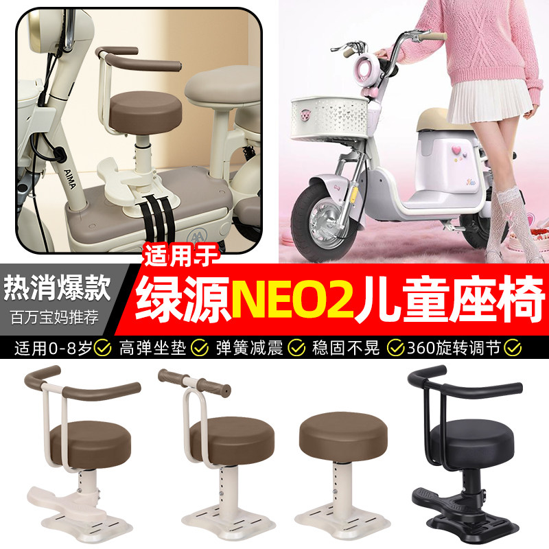 适用绿源NEO2新国标电瓶电动车宝宝儿童座椅前置装饰改装用品配件