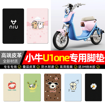 适用【小牛U1one】电动车脚垫