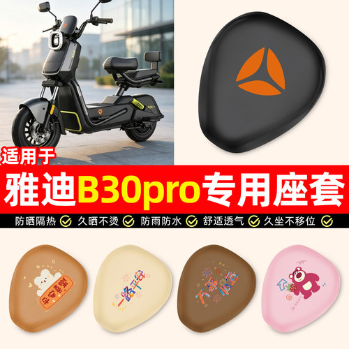 适用【雅迪B30pro-G】电动车座套