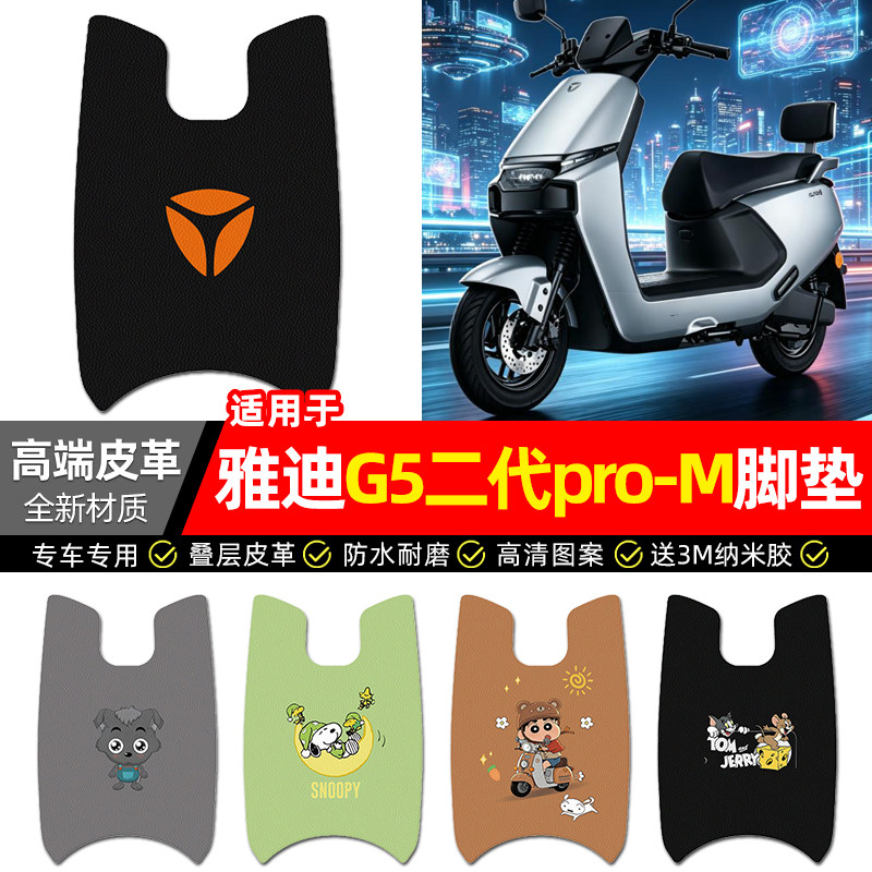 适用【雅迪G5二代pro-M】脚垫