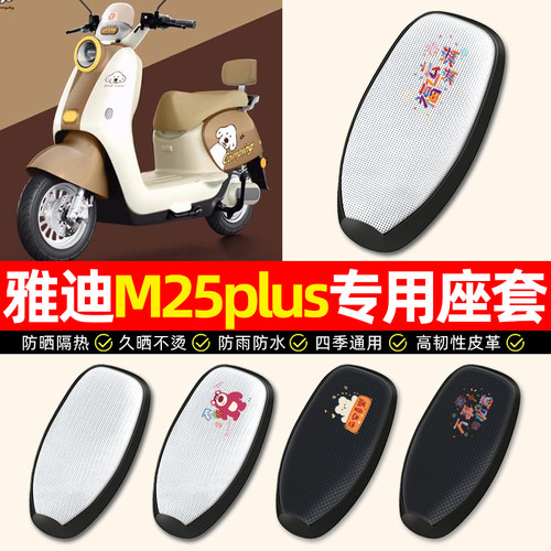 适用【雅迪M25plus】电动车座套