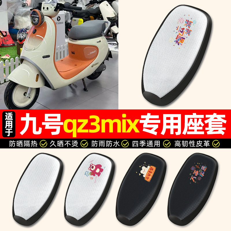 适用【九号qz3mix一体座】座套