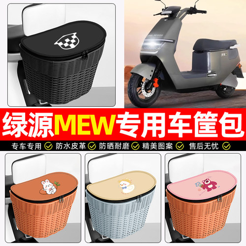 适用【绿源MEW】电动车后车筐