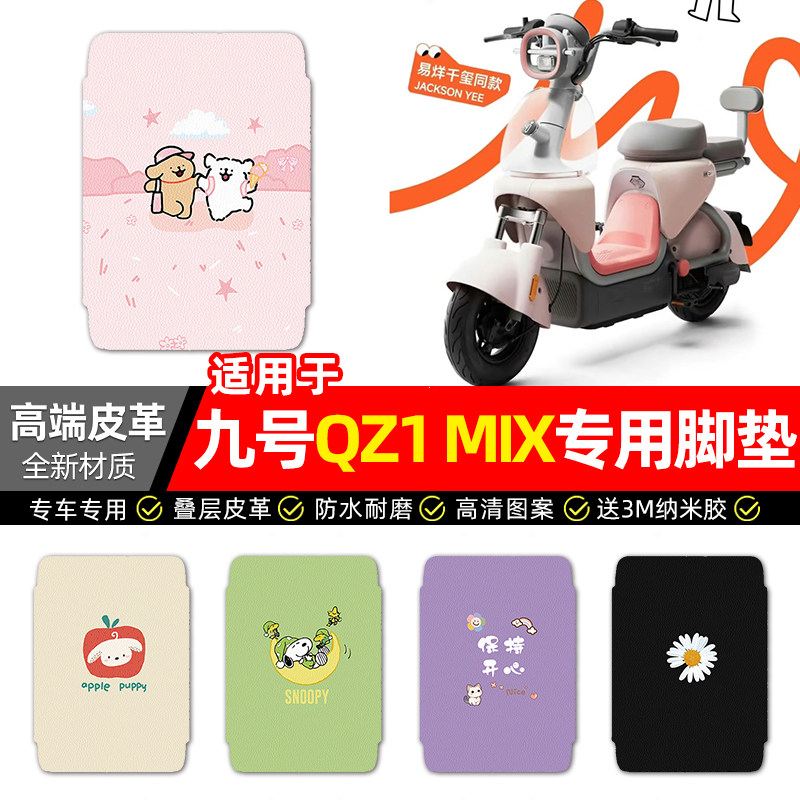 适用【九号QZ1MIX】电动车脚垫
