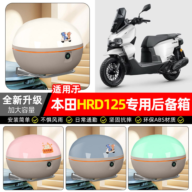 适用【本田HRD125】电动车后备箱
