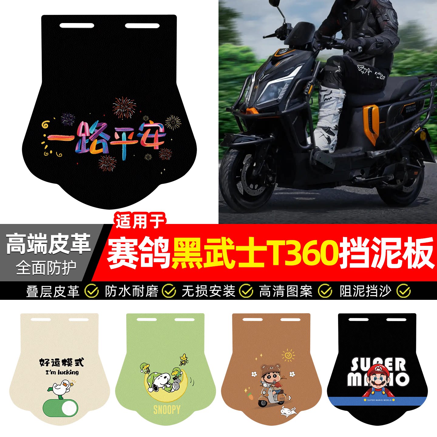 适用【赛鸽黑武士T360】挡泥板