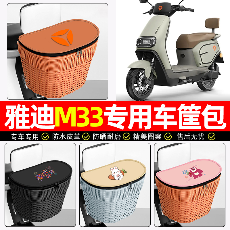 适用【雅迪M33-M】电动车后车筐