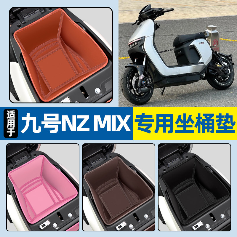 适用【九号NZMIX】电动车坐桶垫