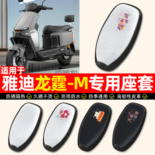 适用【雅迪龙霆-M】电动车座套