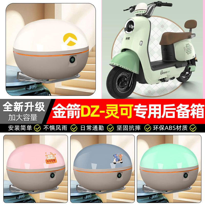 适用【金箭DZ-灵可】后备箱
