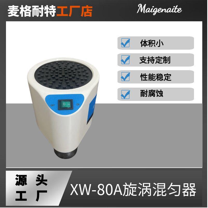 XW-80A旋涡混合器微型混合仪试管混匀器漩涡振荡器