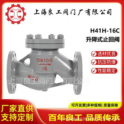 上海良工阀门升降式止回阀铸钢法兰止回阀硬密封止回阀H41H-16C