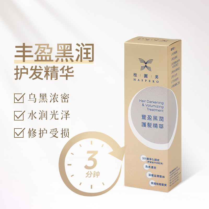 桂圆美丰盈黑润护发精华