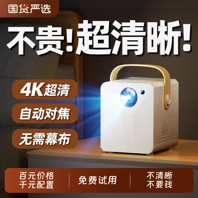 新款4K投影仪家用超高清卧室投墙智能影院无线手机投屏学生宿舍小型家庭电视自动对焦千元配置迷你投影机
