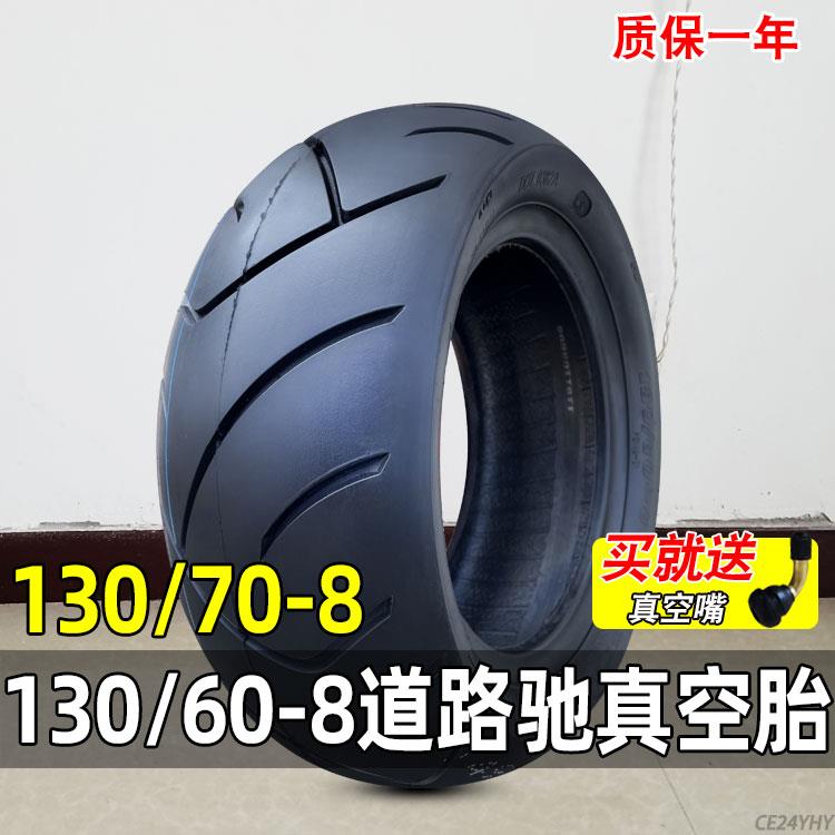 道路驰轮胎130/60-8真空胎电动踏板110/70一8外胎50摩托车90/65-8