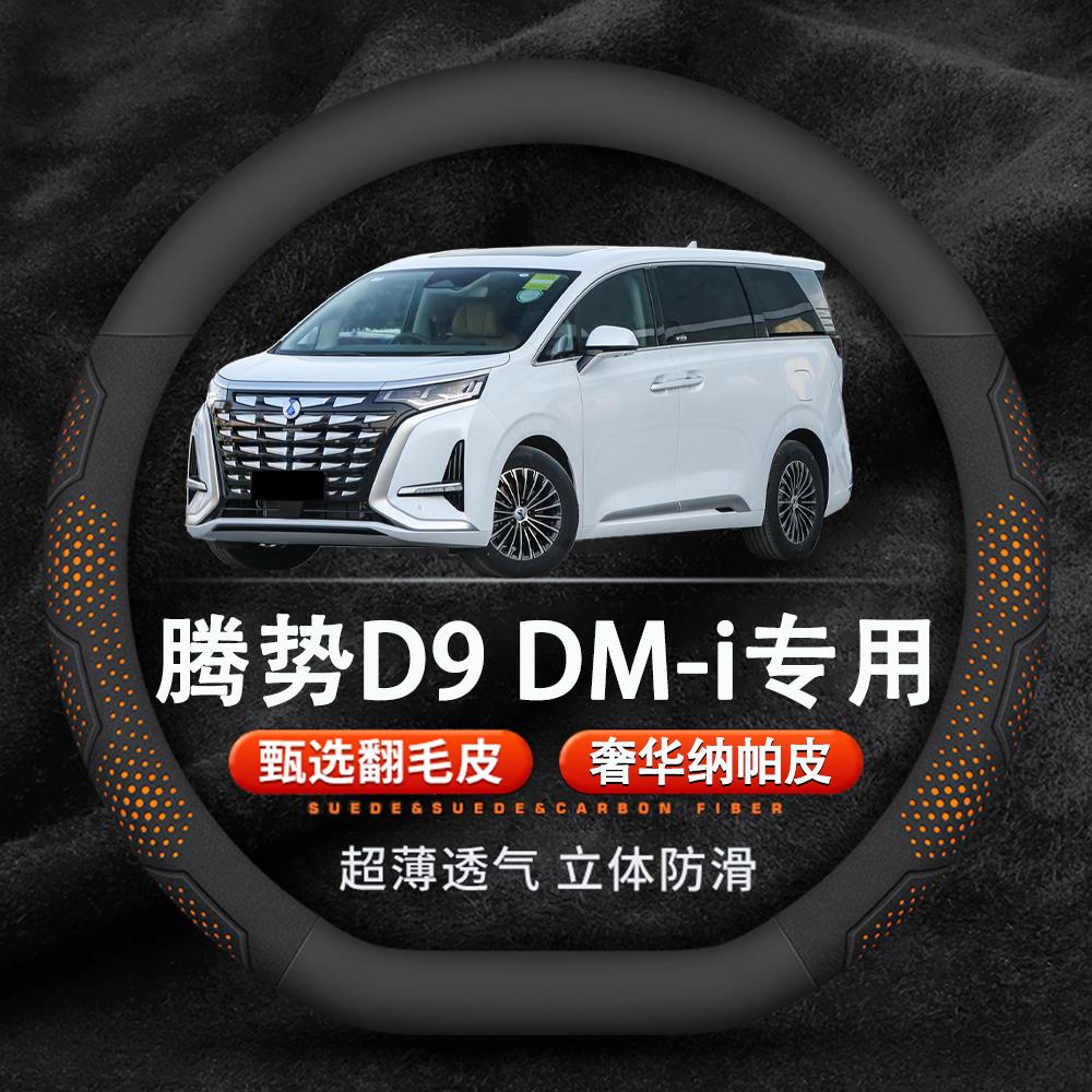 腾势D9DM-i方向盘套专车专用翻毛皮运动碳纤超薄纳帕皮纹透气防滑