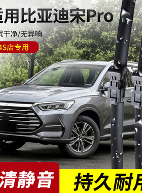 比亚迪宋PRO雨刮器2019-20-21-22-23年款PLUS原装专用无骨雨刷片