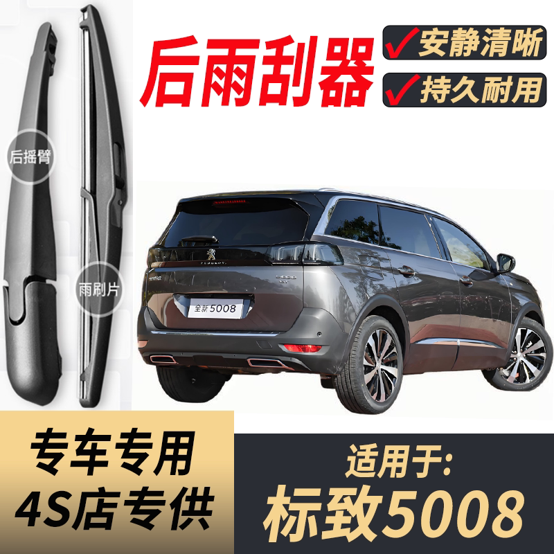 适用标致5008后雨刮器摇臂总成17-19-22-24-25年款原装后窗雨刷片