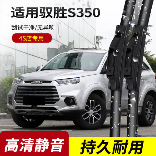 江铃驭胜S350原装无骨雨刮器