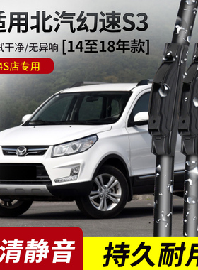 适用幻速S3雨刮器2014-15-16-17年款S3L原装专用无骨静音雨刷片