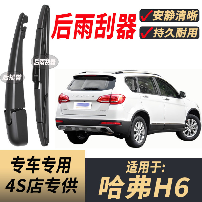 适用哈弗H6后原装后雨刮片图片