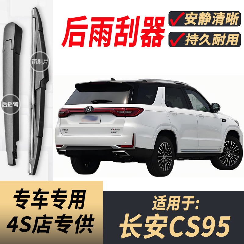 适用长安CS95后雨刮器摇臂