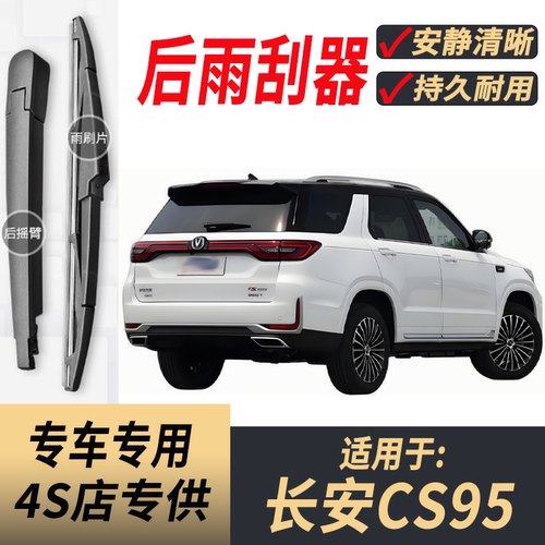 适用长安CS95后雨刮器摇臂