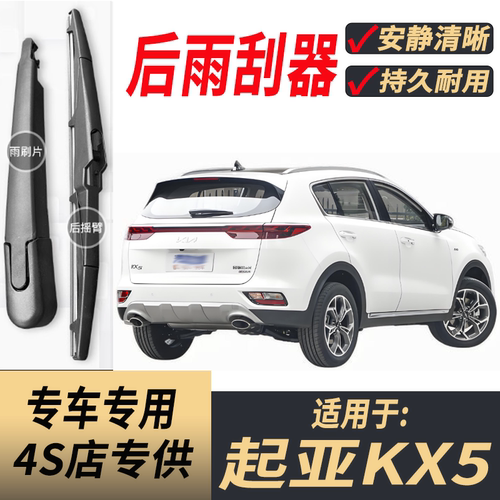 适用起亚KX5后雨刮器摇臂