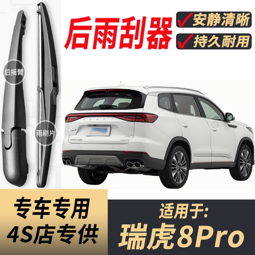 适用奇瑞瑞虎8Pro后雨刮器摇臂
