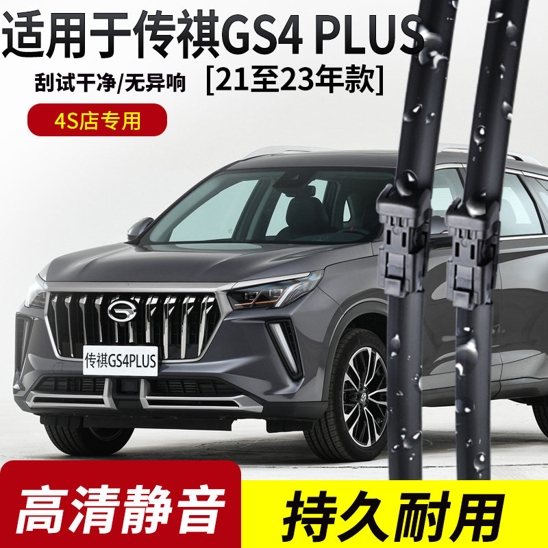 传祺GS4 PLus雨刮器2021-22-23年款Plus原装专用无骨静音雨刷片