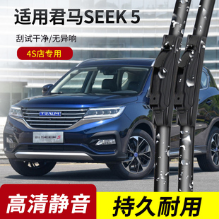 君马SEEK5雨刮器2018-19年款赛克5原装专用无骨静音雨刷片