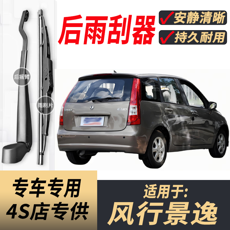 适用风行景逸后雨刮器摇臂总成2007-09-12-14年款原装后窗雨刷片
