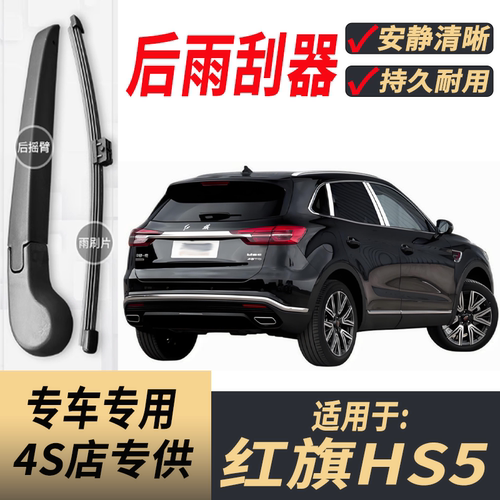 适用红旗HS5后原装后雨刮片