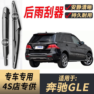 适用奔驰GLE350后雨刮器摇臂gle300/320/400/450年款原装后雨刷片