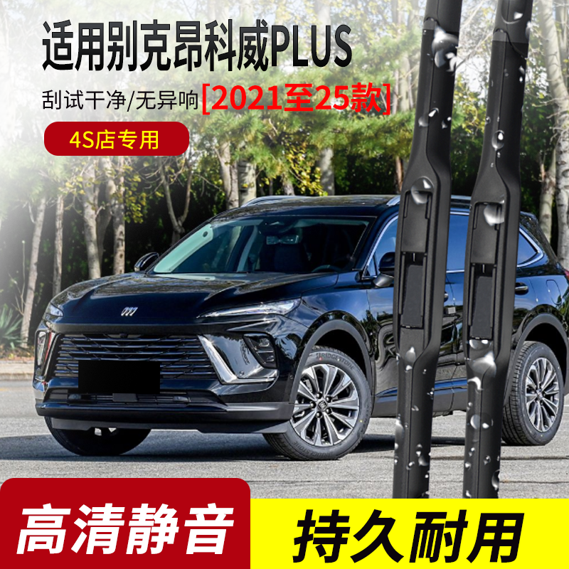 克昂科威PLUS原装雨刮器