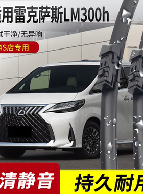 雷克萨斯LM300h雨刮器2020-21-23-25年款350h/500h原装静音雨刷片