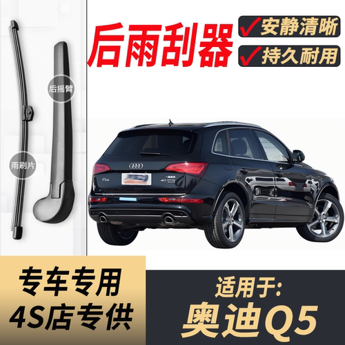 适用奥迪Q5原装后雨刮片