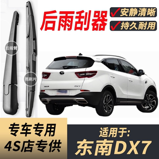 适用东南DX7后雨刮器摇臂总成2015-17-19-20年款原装后窗雨刷片