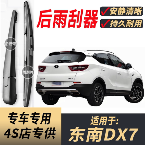 适用东南DX7后雨刮器摇臂
