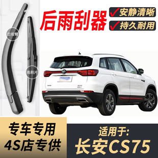原装 24年款 后窗雨刷片 适用长安CS75后雨刮器摇臂2013