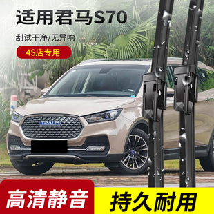 专用无骨静音雨刷片 原装 君马S70雨刮器2018 19年款